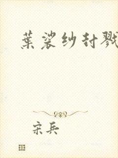 叶裟纱封戮小说