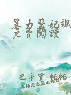 暴力医妃飒且甜免费阅读