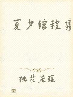 夏夕绾程隽小说