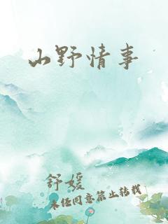 山野情事