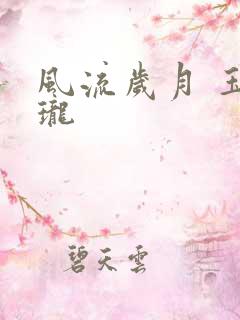 风流岁月 玉玲珑