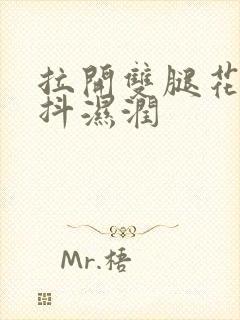 拉开双腿花蒂颤抖湿润