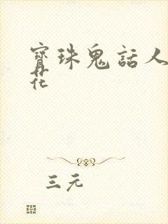 宝珠鬼话人面桃花