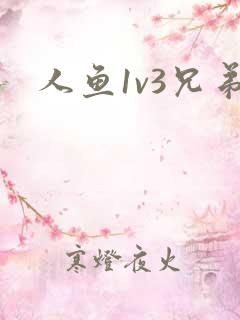 人鱼1v3兄弟