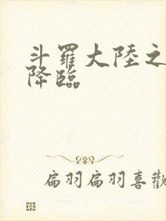 斗罗大陆之神皇降临