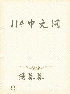 114中文网