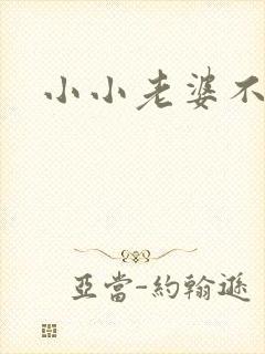 小小老婆不受宠
