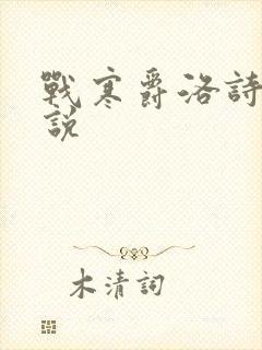 战寒爵洛诗涵小说