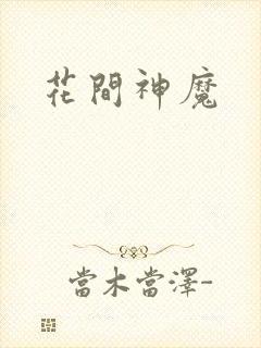 花间神魔
