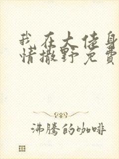 我在大佬身边尽情撒野免费阅读