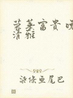 荣华富贵 晚歌清雅