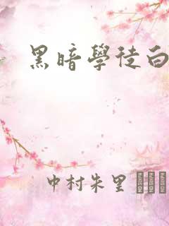 黑暗学徒白开水