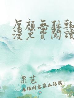 厚颜无耻韩国动漫免费阅读完整版