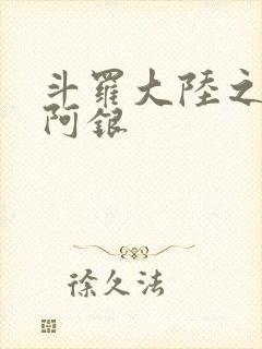 斗罗大陆之性奴阿银