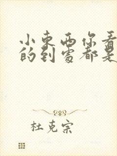 小东西你看你喷的到处都是健身房