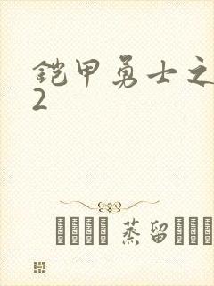 铠甲勇士之刑天2