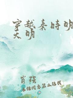 穿越秦时明月之天明