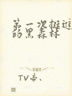 第一次挺进麻麻的黑森林