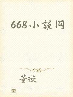 668小说网
