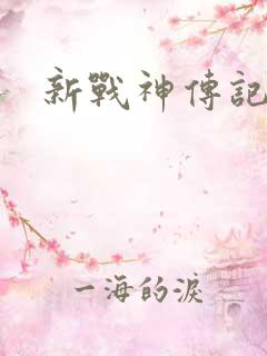 新战神传记