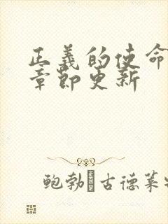 正义的使命最新章节更新