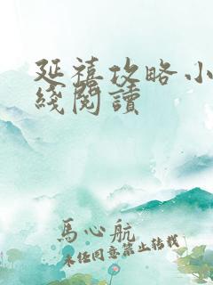 延禧攻略小说在线阅读