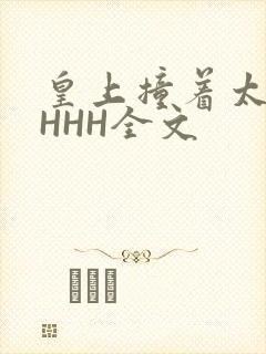 皇上撞着太子妃HHH全文