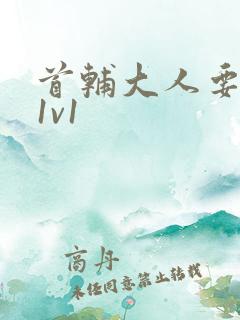 首辅大人要不够1v1