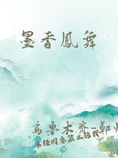 墨香凤舞