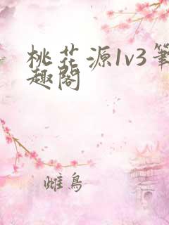 桃花源1v3笔趣阁