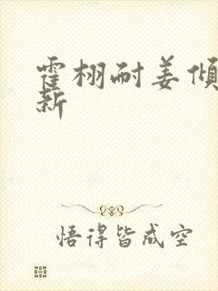 霍栩耐姜倾心最新