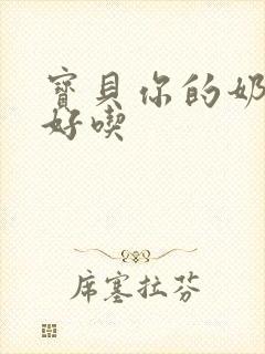 宝贝你的奶奶好好吃