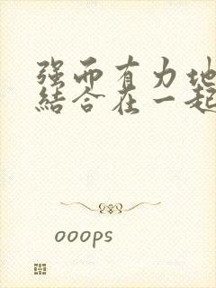 强而有力地和她结合在一起小说