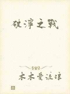 破泞之战