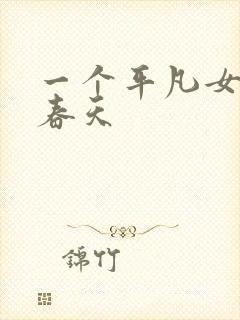 一个平凡女人的春天