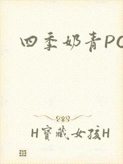 四季奶青PO