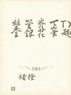 双管齐下TXL金银花笔趣