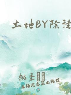 土地BY除徒