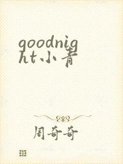 goodnight小青