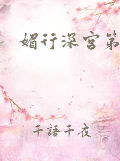 媚行深宫第二部