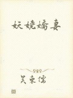 妖娆娇妻