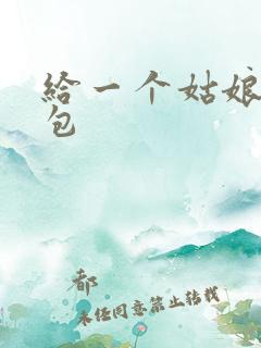 给一个姑娘开了包