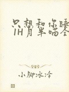 只想和你睡1V 1H月半喵全文