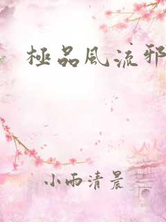 极品风流邪少