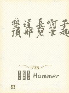 双道长啊子琛别顶哪儿笔趣阁