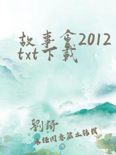 故事会2012txt下载