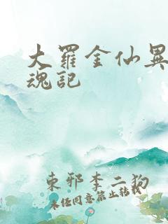 大罗金仙异界销魂记