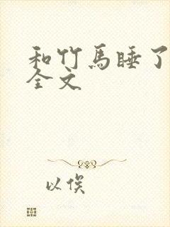 和竹马睡了以后全文