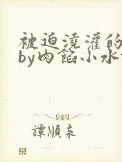 被迫浇灌的日常by肉馅小水饺