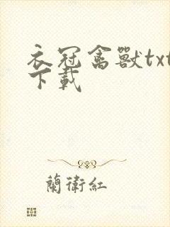 衣冠禽兽txt下载